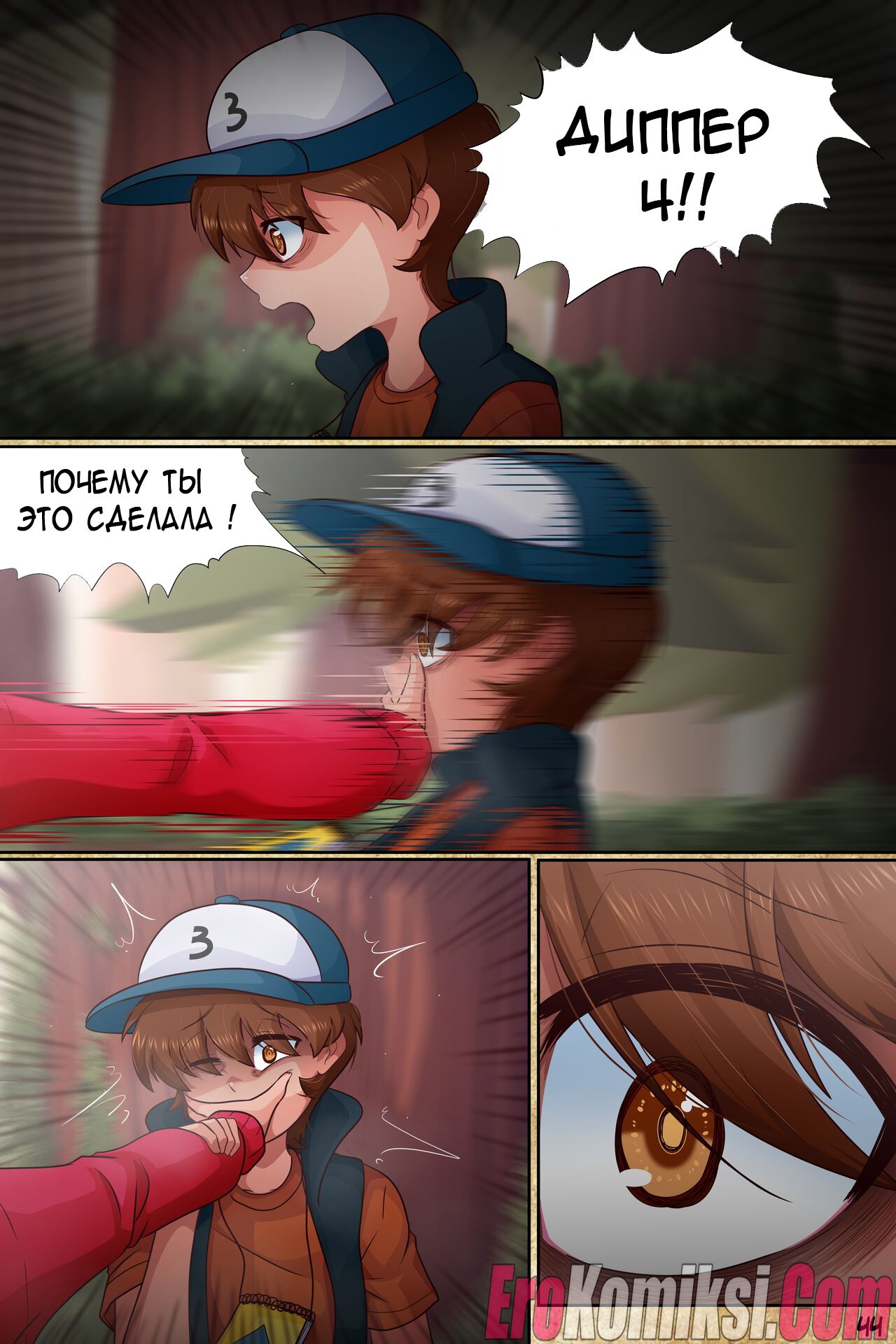 46 Порно комикс Гравити Фолз: Подделка. Часть 2.