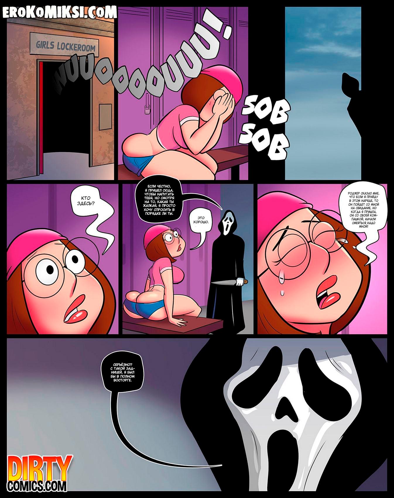 2-4 Порно комикс Гриффины. Мэг любит крики. ОБНОВЛЕНО!!! ПОЛНАЯ ВЕРСИЯ!!!