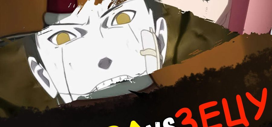 Порно комикс Наруто. Сакура vs Зецу.