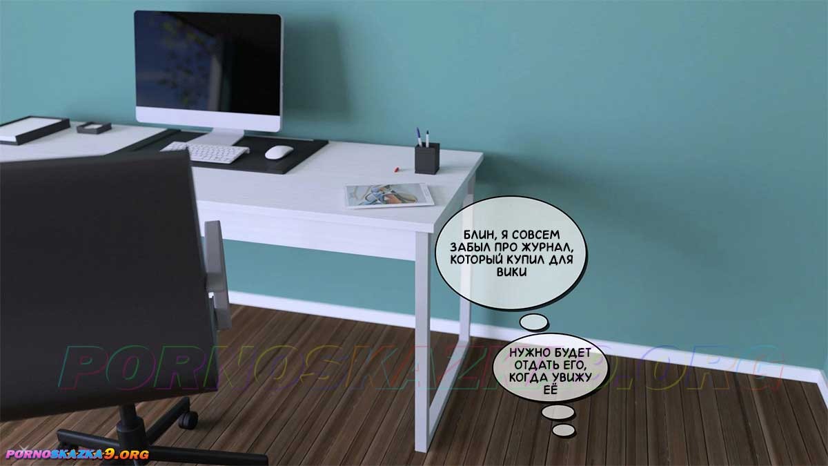 10-67 Порно комикс Тетя Вики, изменившая нашу жизнь. Глава 3. Часть 1.