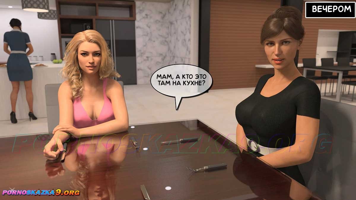 14-24 Порно комикс Тетя Вики, изменившая нашу жизнь. Глава 2. Часть 1.