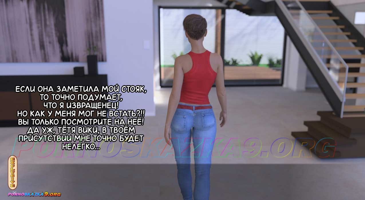 8-13 Порно комикс Тетя Вики, изменившая нашу жизнь. Глава 1. Часть 1 из 2.