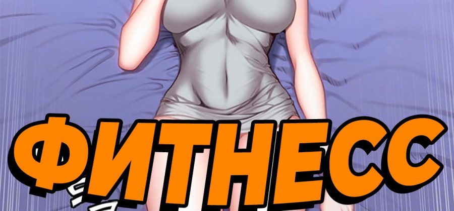 Порно комикс Фитнесс. Часть 37. Без цензуры!!!