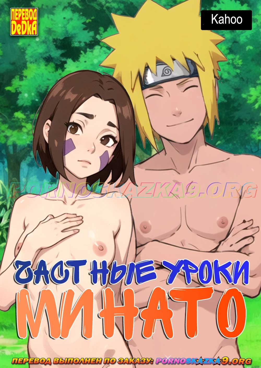 1-83 Порно комикс Наруто. Частные уроки Минато.