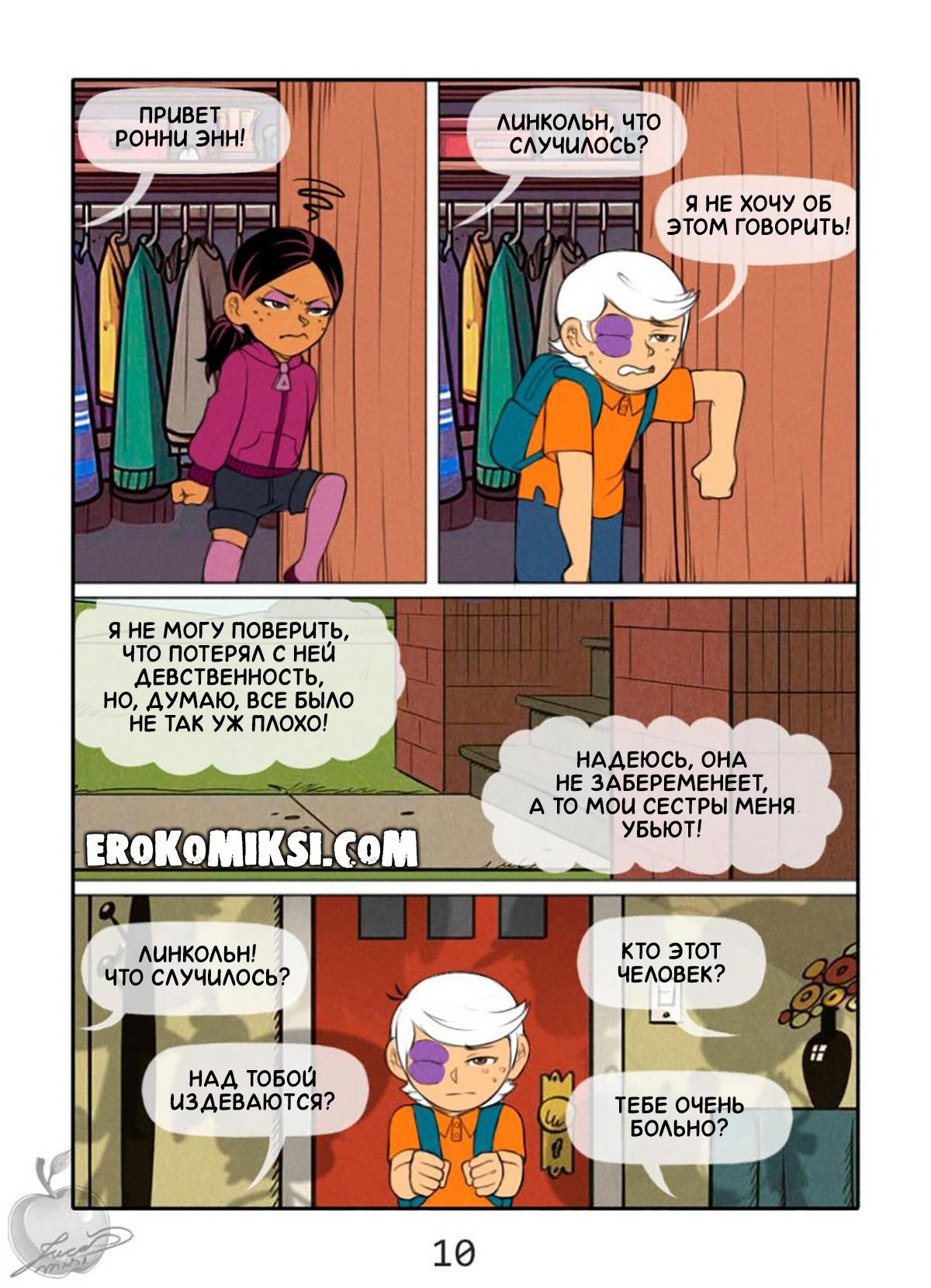 10-13 Порно комикс Мой Шумный Дом. Травля Линкольна. ОБНОВЛЕНО!!! ДОБАВЛЕНЫ НОВЫЕ СТРАНИЦЫ!!!