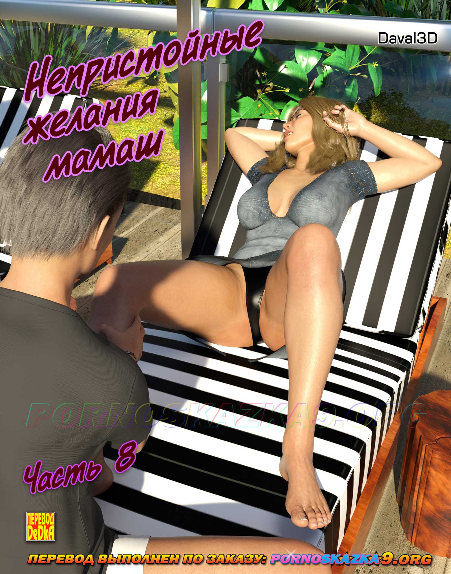 pornoskazka9-org__immoral_desires_8_000 Порно комикс Непристойные желания мамаш. Часть 8. ОБНОВЛЕНО!!! ДОБАВЛЕНЫ НОВЫЕ СТРАНИЦЫ!!!