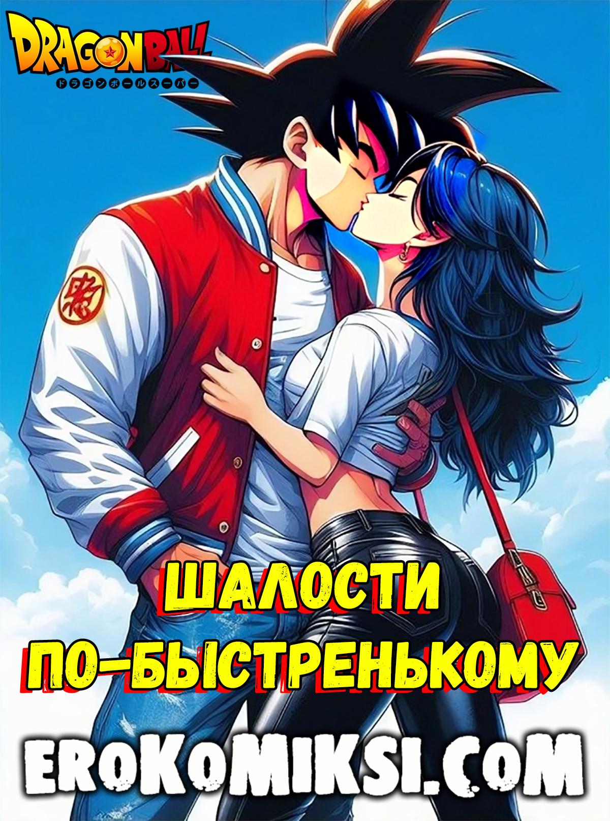 1-87 Порно комикс Dragon Ball. Шалости по-быстренькому.