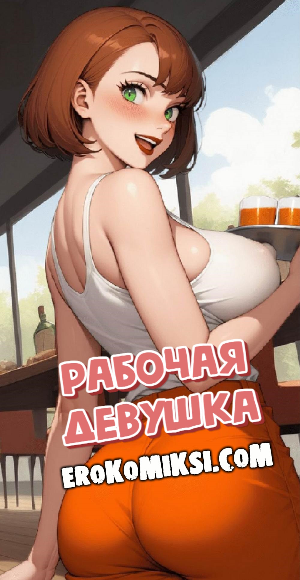 000-1 Порно комикс Рабочая девушка.