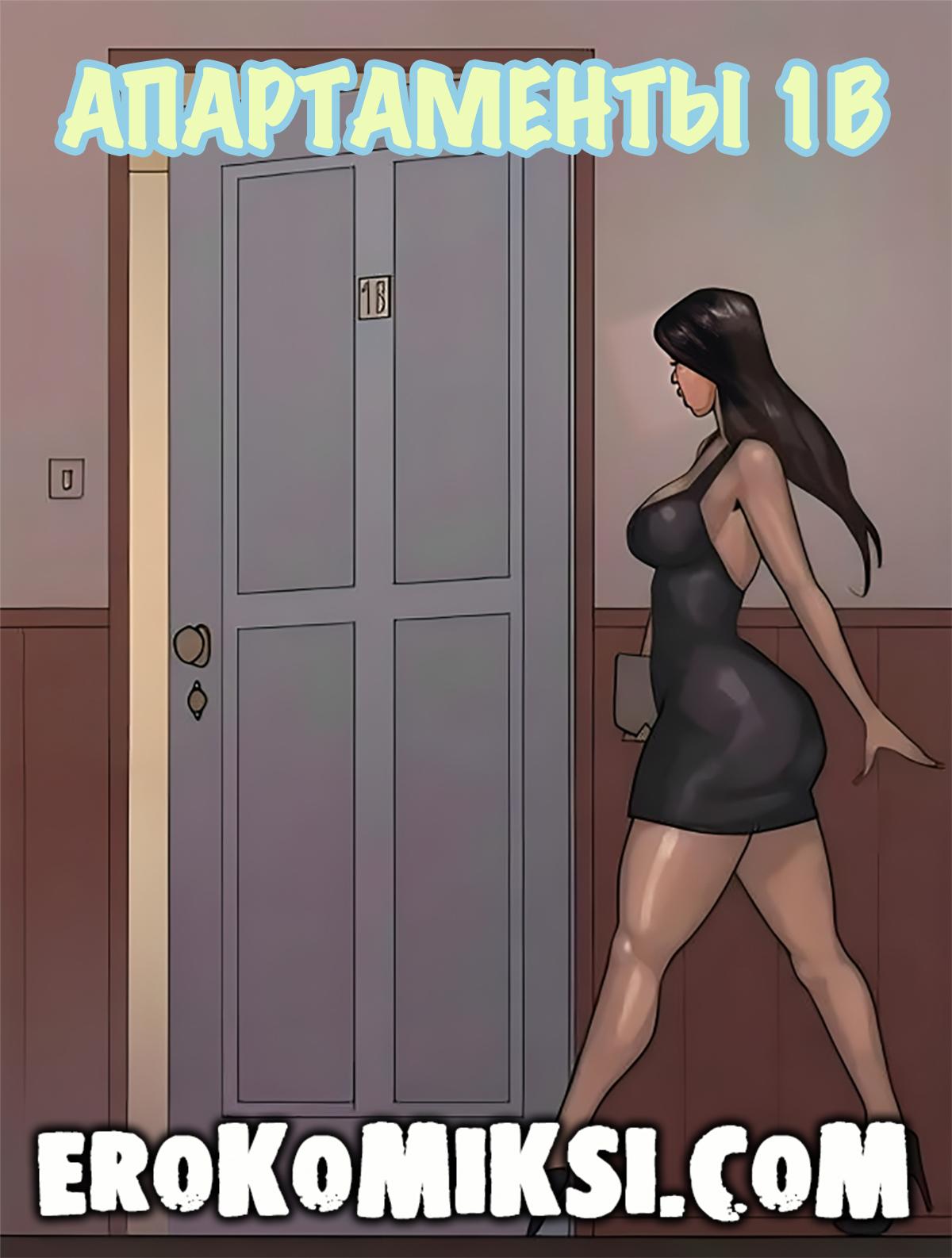 1-5 Порно комикс Апартаменты 1В. ОБНОВЛЕНО!!! ДОБАВЛЕНЫ НОВЫЕ СТРАНИЦЫ!!!