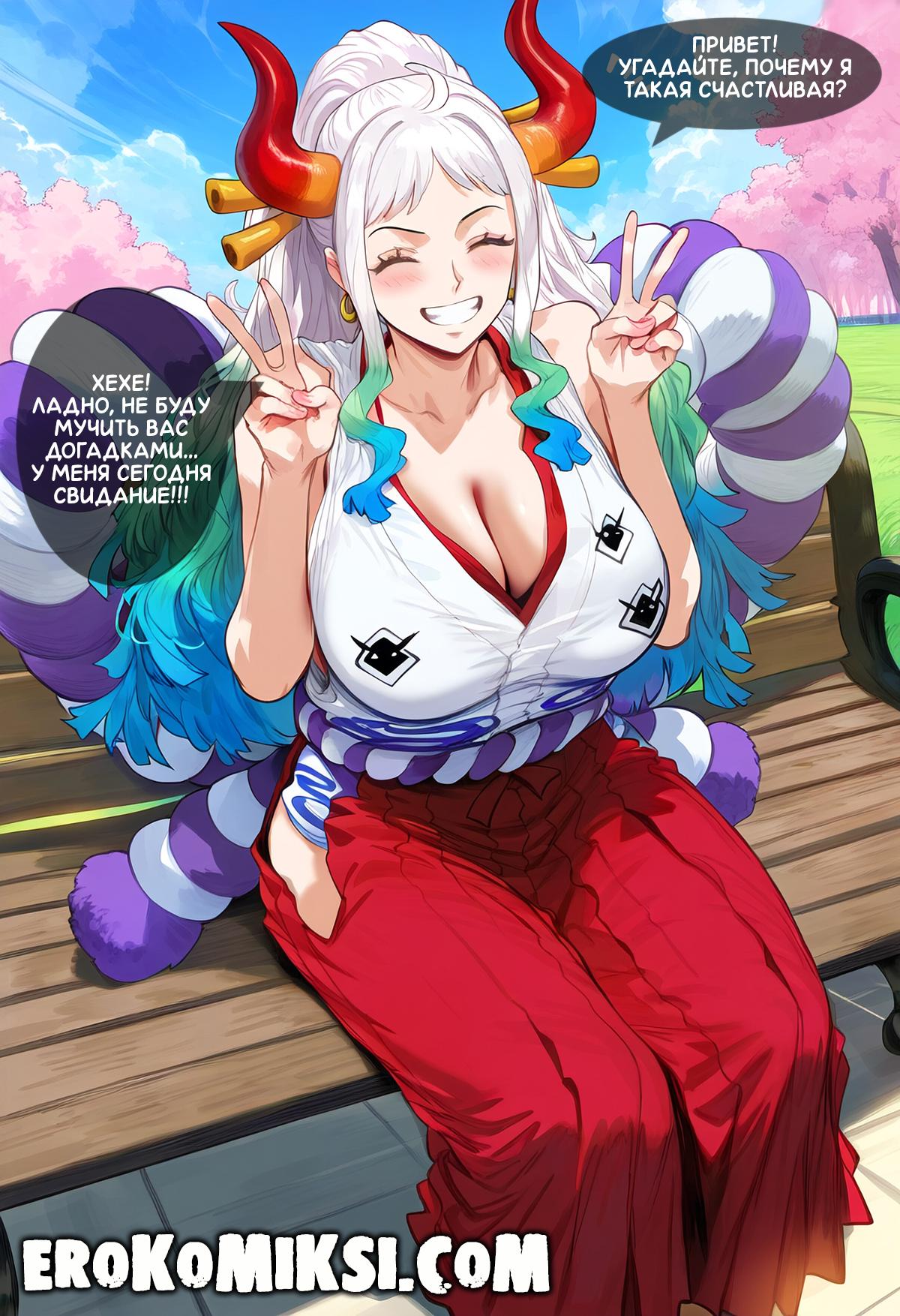 1-65 Порно комикс One Piece. Новый опыт Ямато. Полноценная версия с Текстом!!!