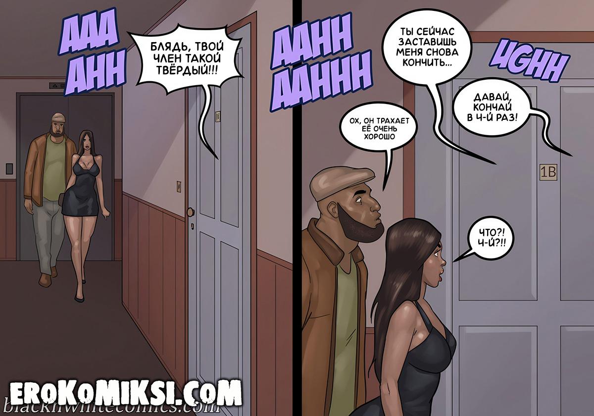 12-34 Порно комикс Апартаменты 1В. ОБНОВЛЕНО!!! ДОБАВЛЕНЫ НОВЫЕ СТРАНИЦЫ!!!