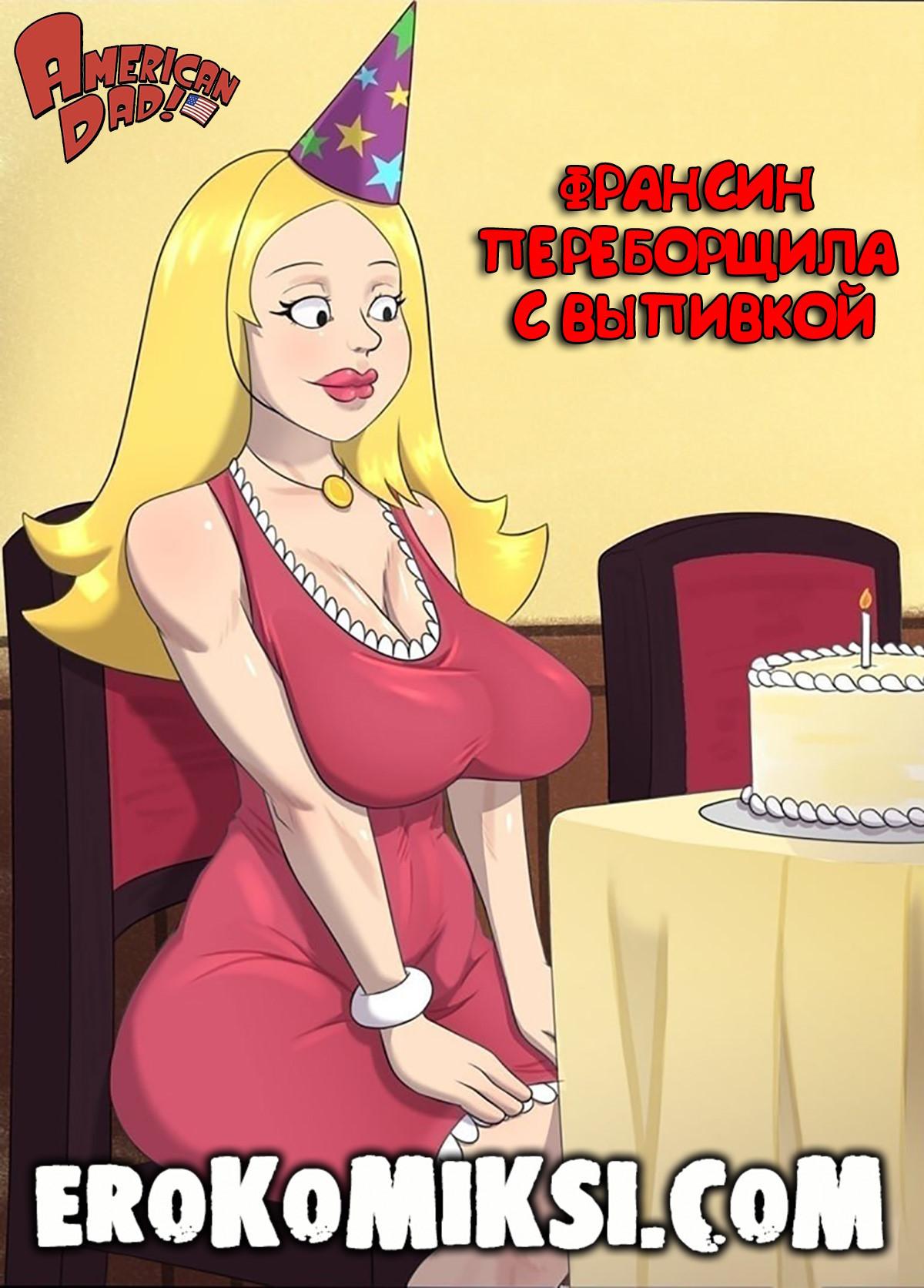 01-31 Порно комикс Американский Папаша. Франсин переборщила с выпивкой.