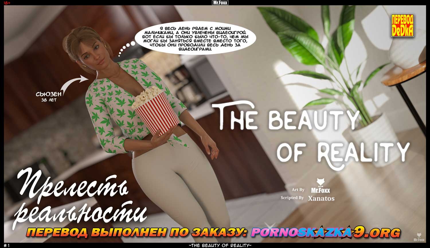 2-48 Порно комикс Прелесть реальности. Mr.Foxx.