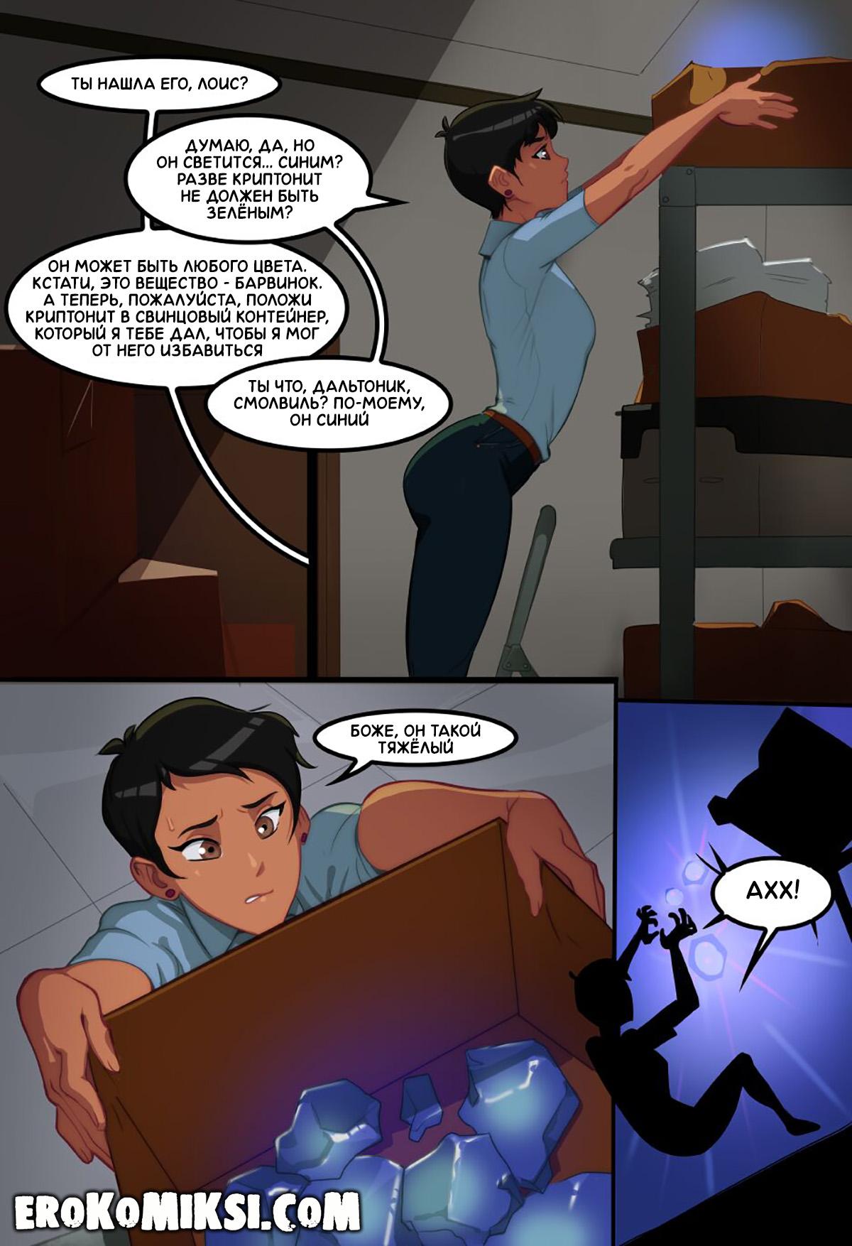 1-43 Порно комикс Супермен и Лоис Лейн. Волшебный криптонит.