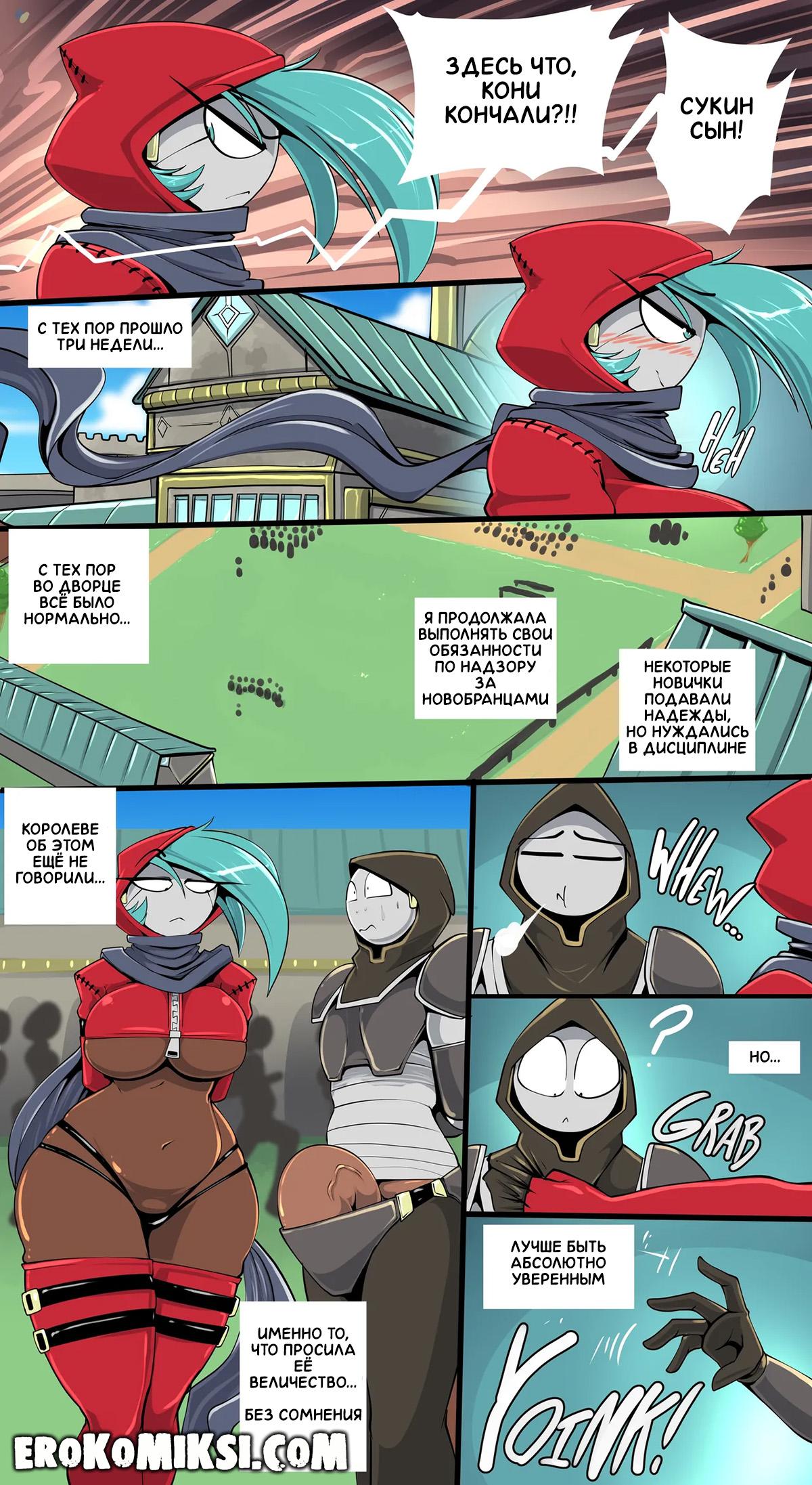34-12 Порно комикс Королевская Гвардия Вейл-сити. ОБНОВЛЕНО!!! ДОБАВЛЕНЫ НОВЫЕ СТРАНИЦЫ!!!