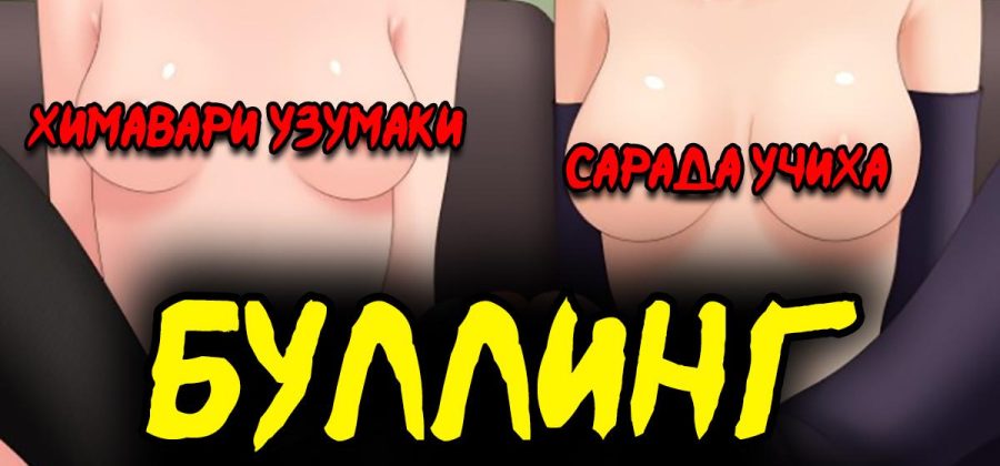 Порно комикс Боруто. Буллинг Химавари.