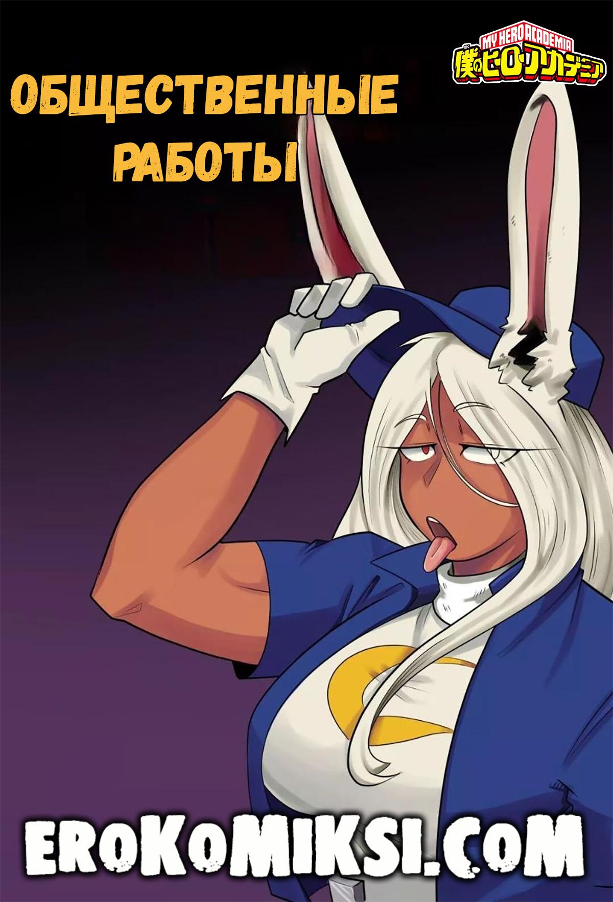 1-27 Порно комикс Моя Геройская Академия. Общественные работы.
