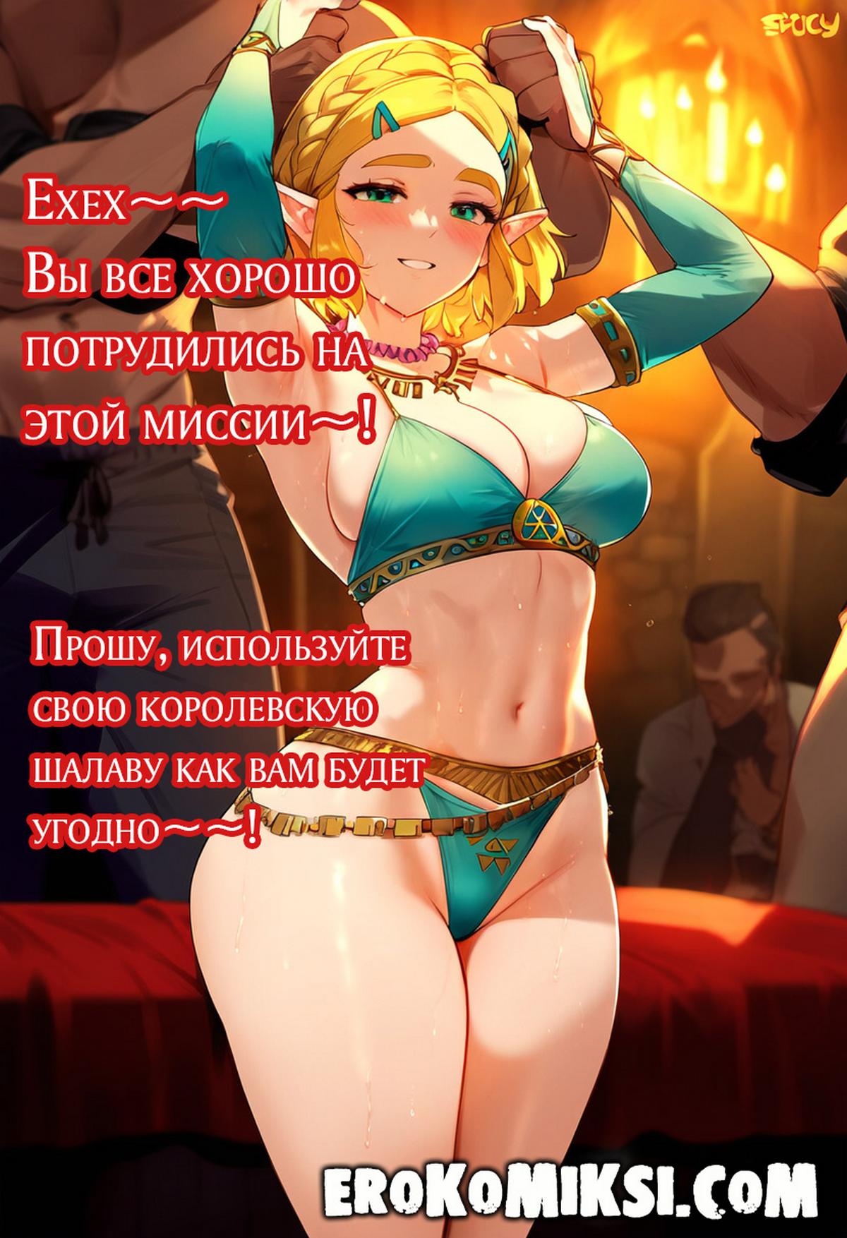 17-13 Порно комикс Легенда о Зельде. Армейская Шлюха.