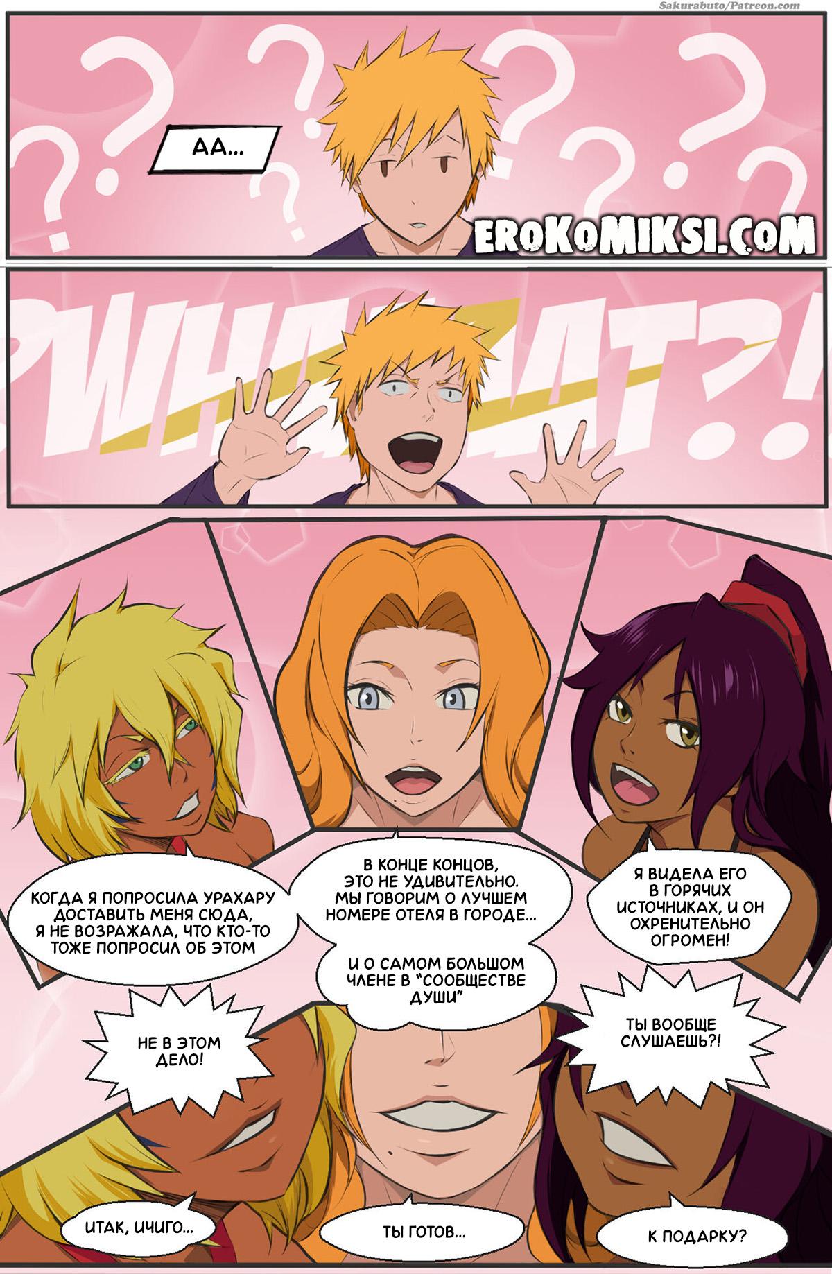 6-43 Порно комикс Bleach. Подарок на совершеннолетие.