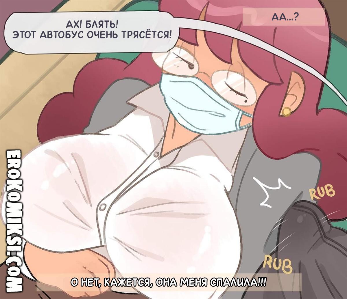 3-7 Порно комикс Час пик в автобусе. ОБНОВЛЕНО!!! ДОБАВЛЕНЫ НОВЫЕ СТРАНИЦЫ!!!