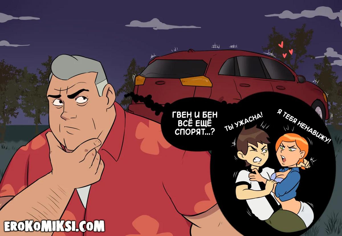 17-41 Порно комикс Бен 10. В дороге. ОБНОВЛЕНО!!! ДОБАВЛЕНЫ НОВЫЕ СТРАНИЦЫ!!!