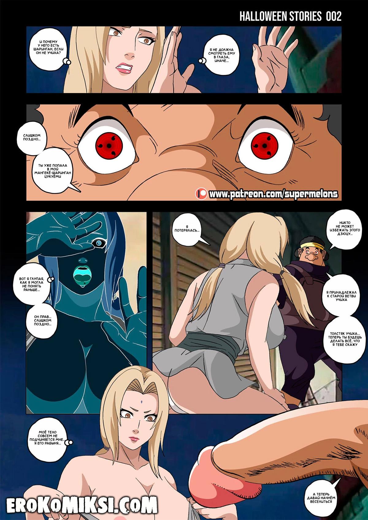 2 Порно комикс Наруто. Хроники Хэллоуина. Заблудившаяся Цунаде.