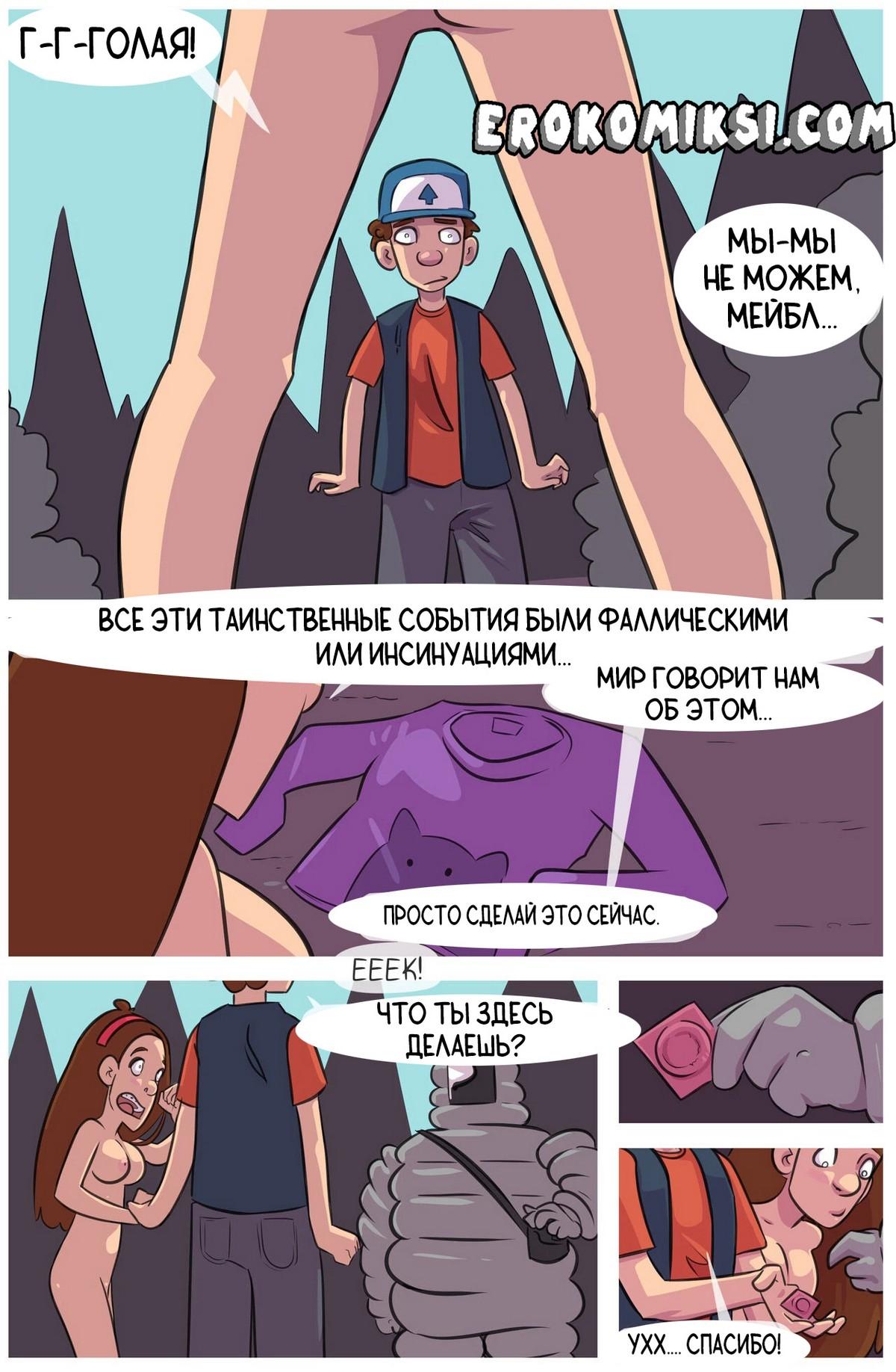 24-18 Порно комикс Гравити Фолз. Запретная любовь. Часть 1.