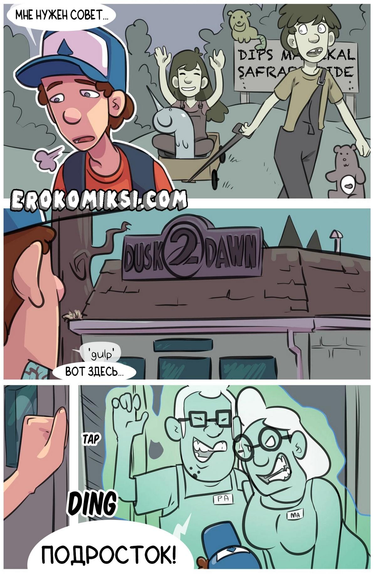 26-13 Порно комикс Гравити Фолз. Запретная любовь. Часть 1.