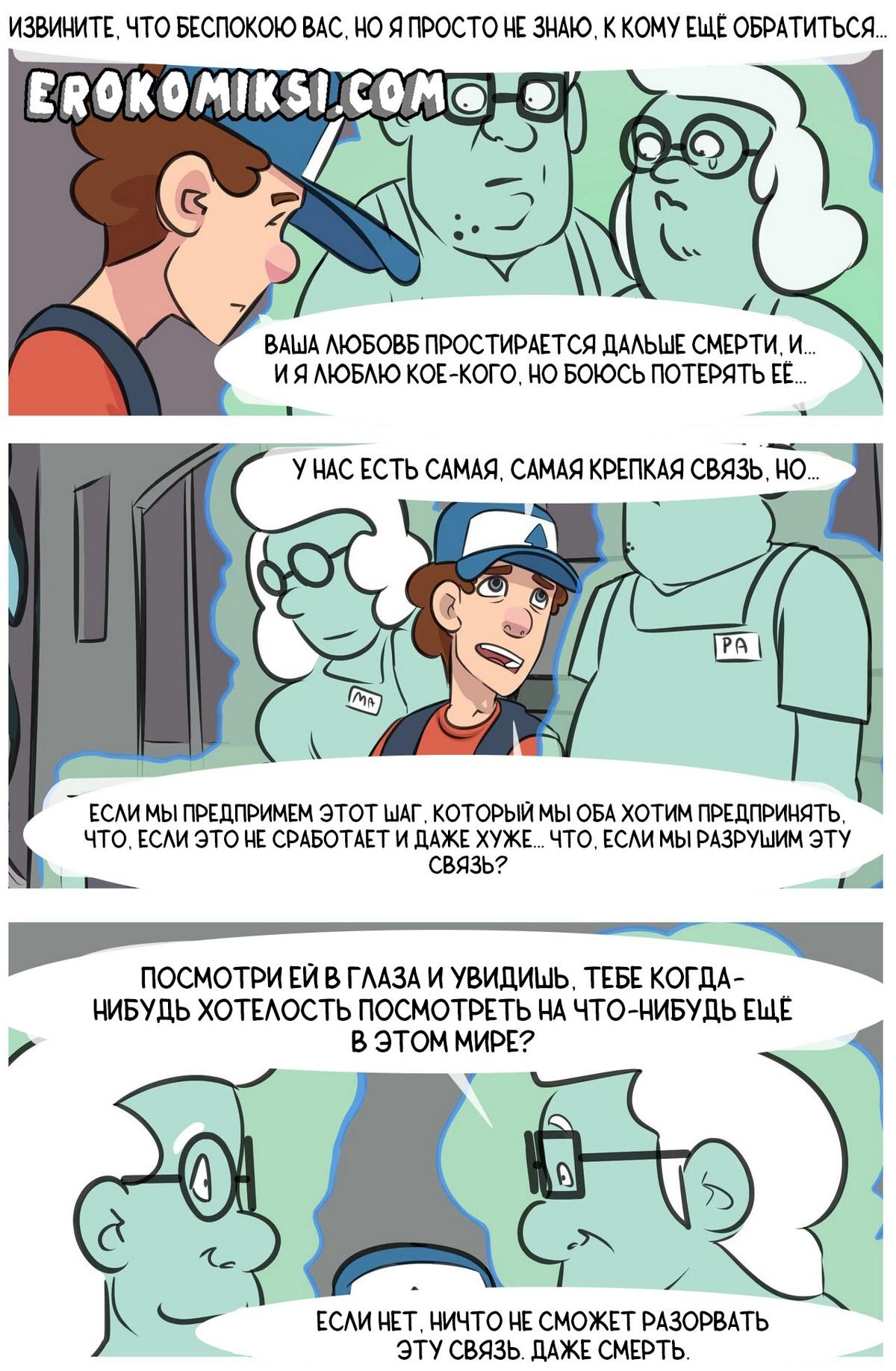 27-13 Порно комикс Гравити Фолз. Запретная любовь. Часть 1.