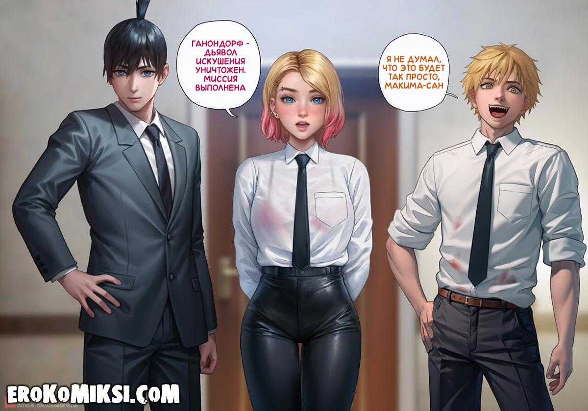 5-38 Порно комикс Человек-Бензопила. Дьявольское вознаграждение.