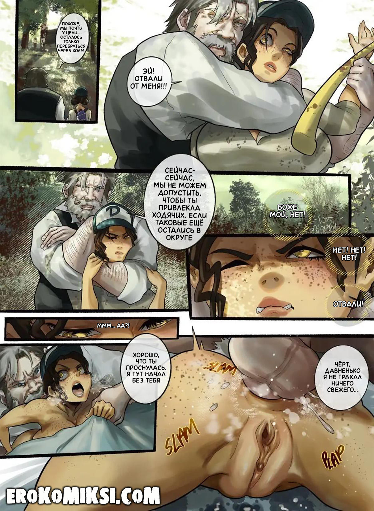 5-73 Порно комикс Ходячие Мертвецы. Не доверяй незнакомцам. ОБНОВЛЕНО!!! ДОБАВЛЕНЫ НОВЫЕ СТРАНИЦЫ!!!