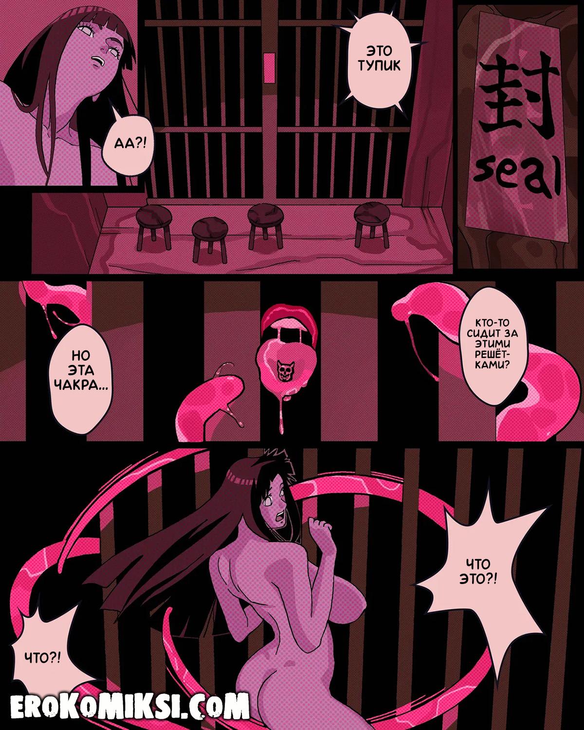 56-1 Порно комикс Наруто. Зависимость Хинаты возвращается. ОБНОВЛЕНО!!! ДОБАВЛЕНЫ НОВЫЕ СТРАНИЦЫ!!!