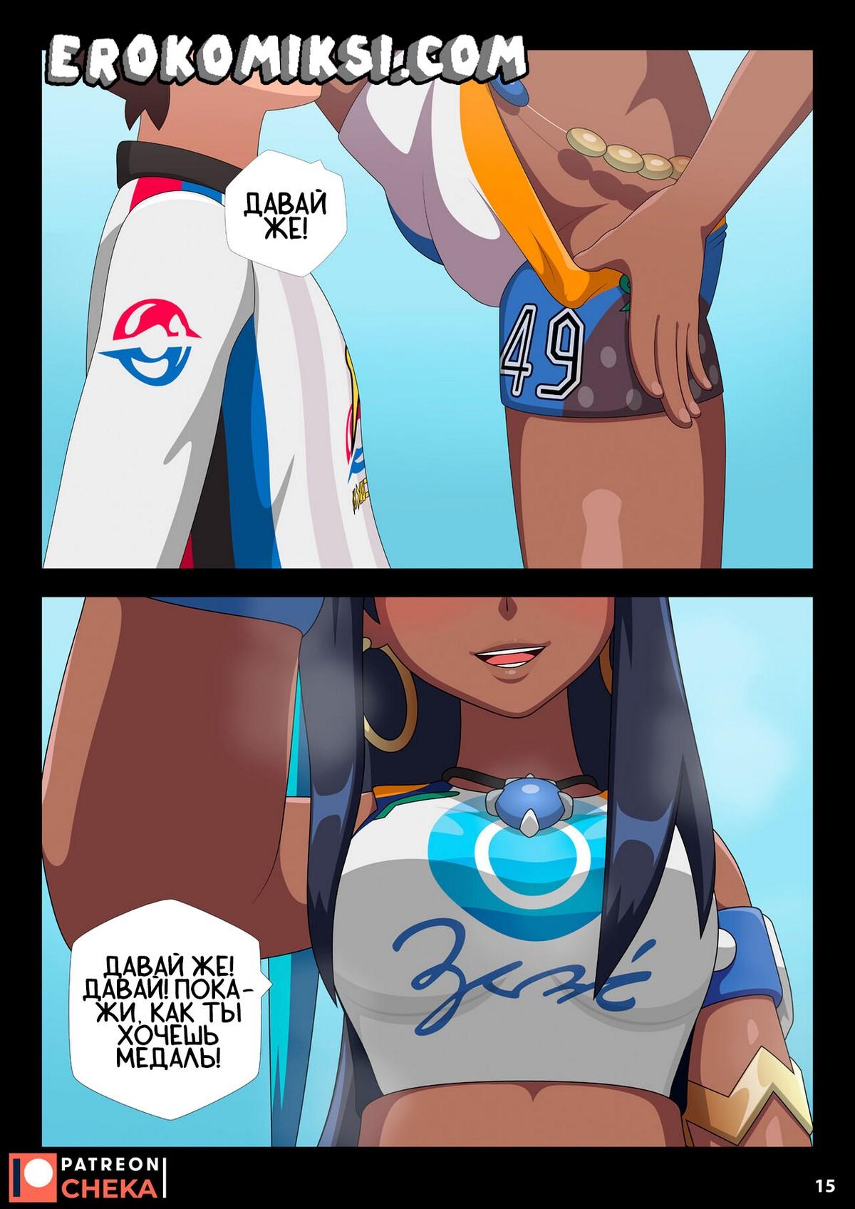 7-54 Порно комикс Покемон. Несса. Боевой спортзал. Часть 2.