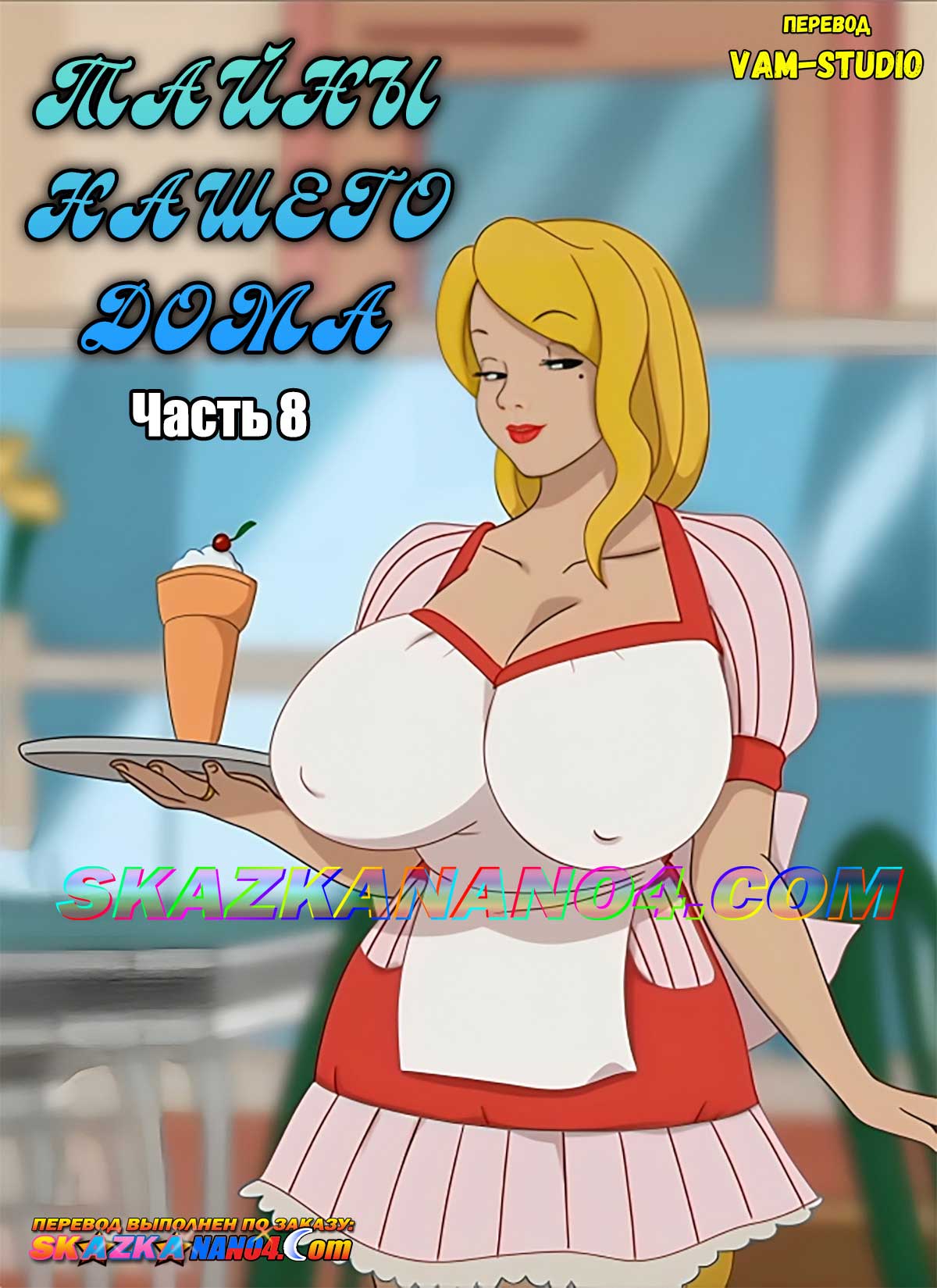 skazkanano4-com__the_secret_of_the_house_8_001 Порно комикс Тайны нашего дома. Часть 8.