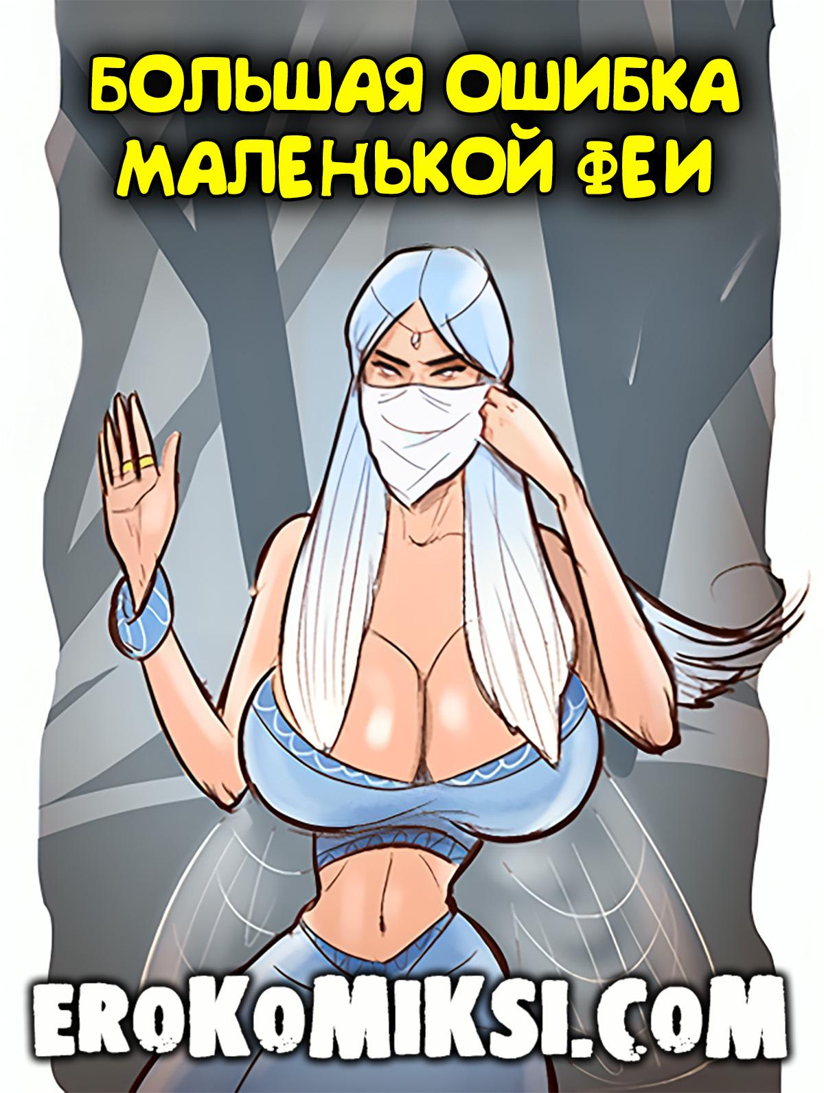 01-2 Порно комикс Большая ошибка маленькой феи.