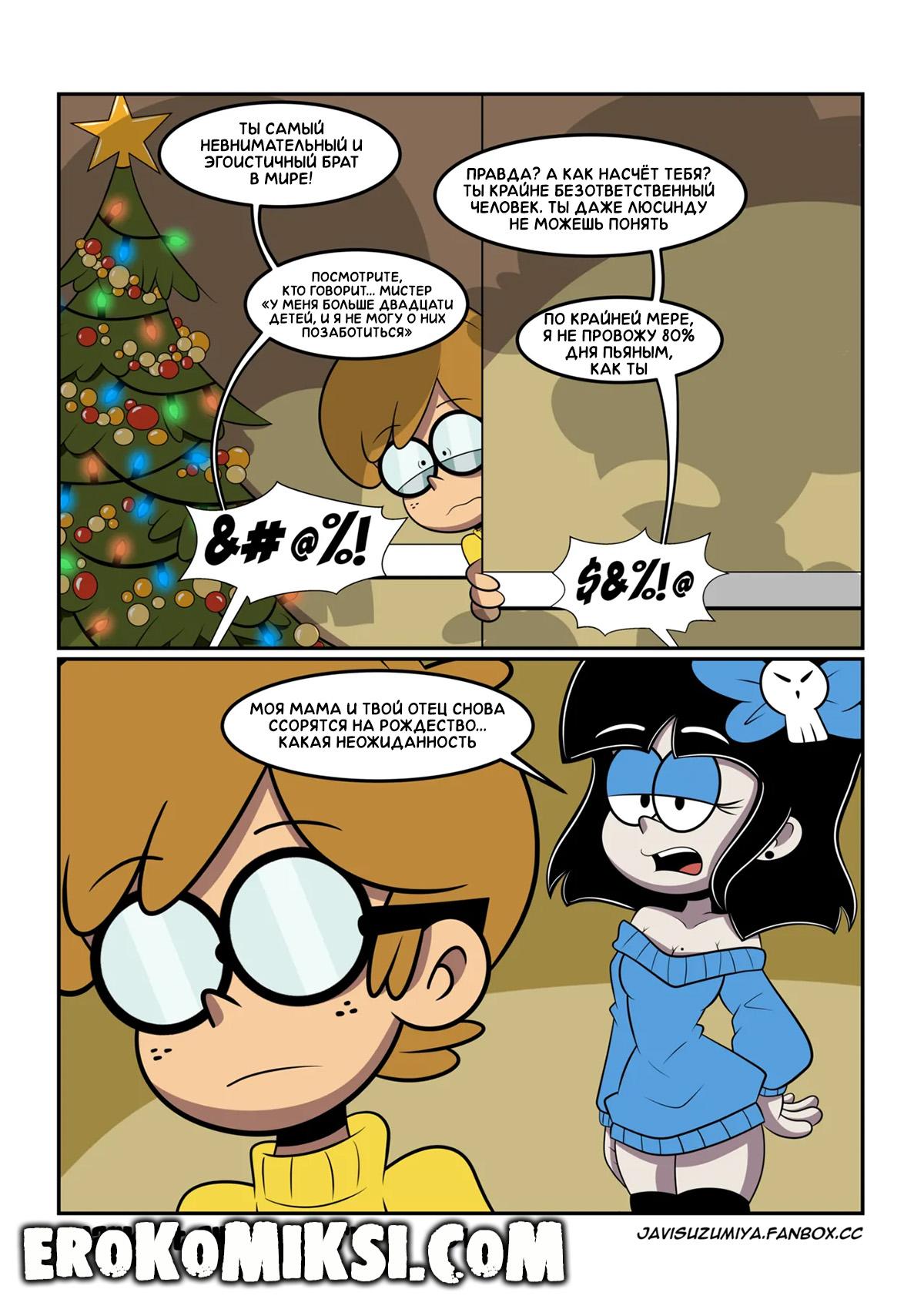1-89 Порно комикс Мой шумный дом. Весёлое Рождество.