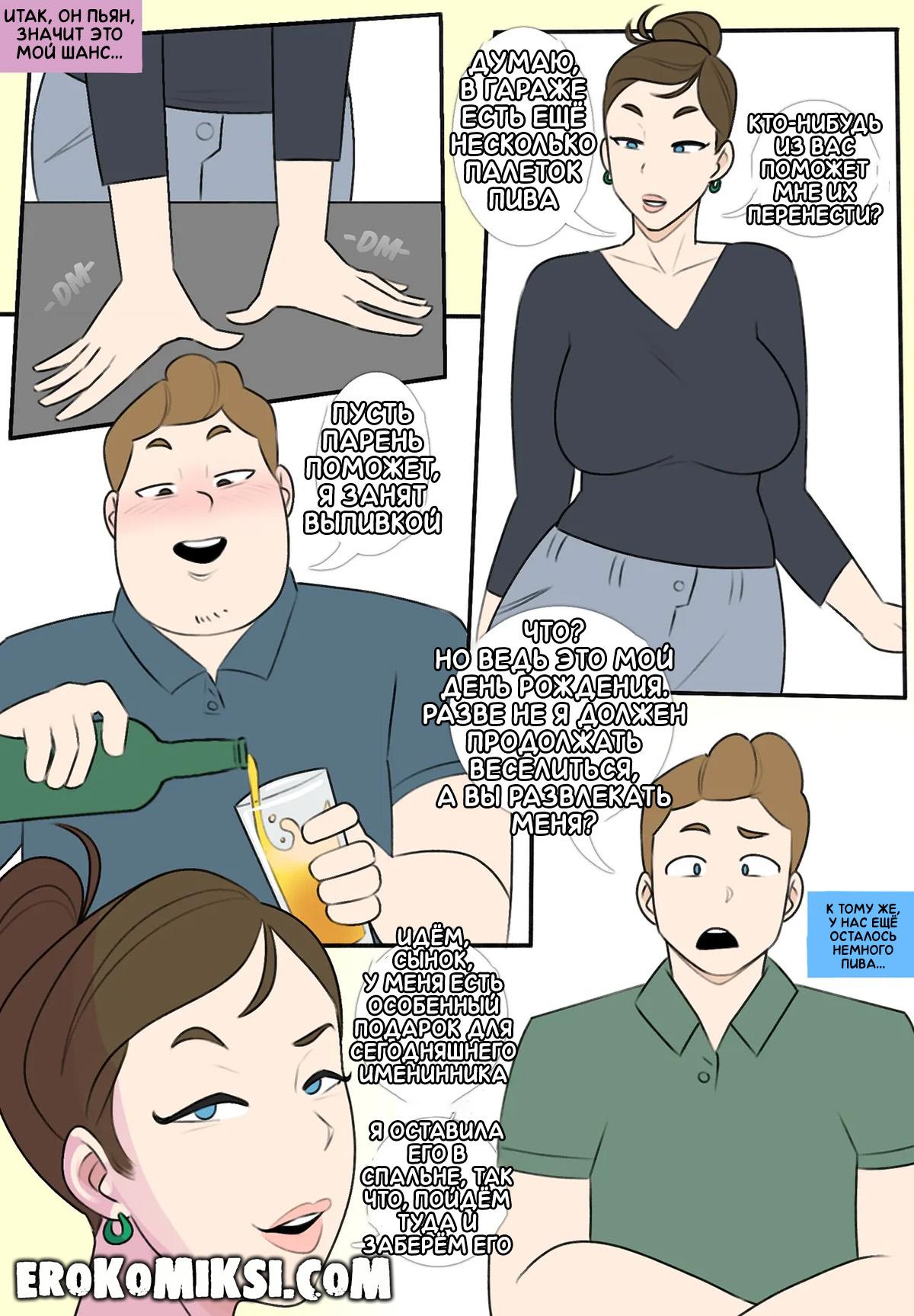 2-1 Порно комикс Особенный подарок от мамы.