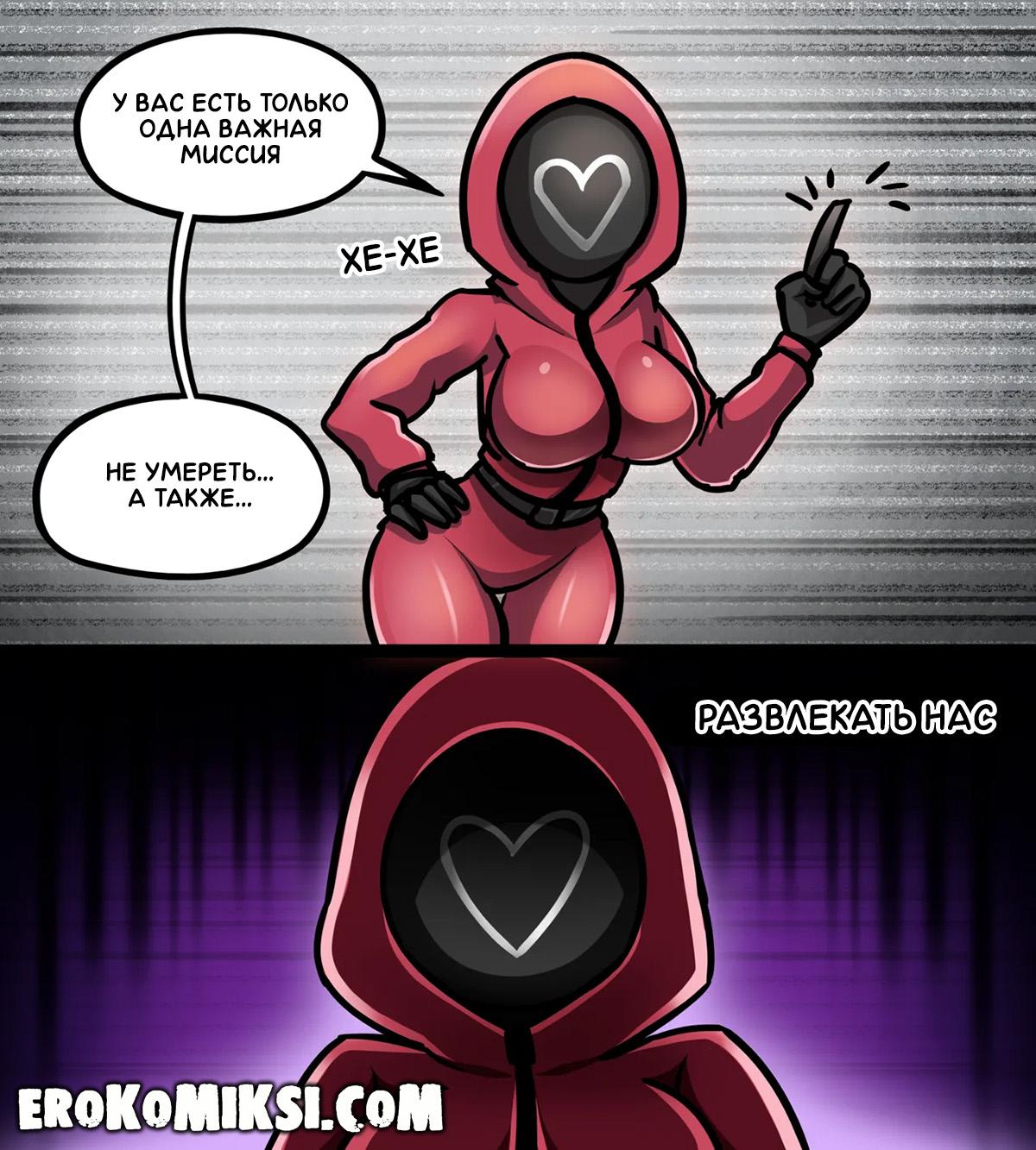 2-92 Порно комикс Игра в Кальмара. Новые приключения.