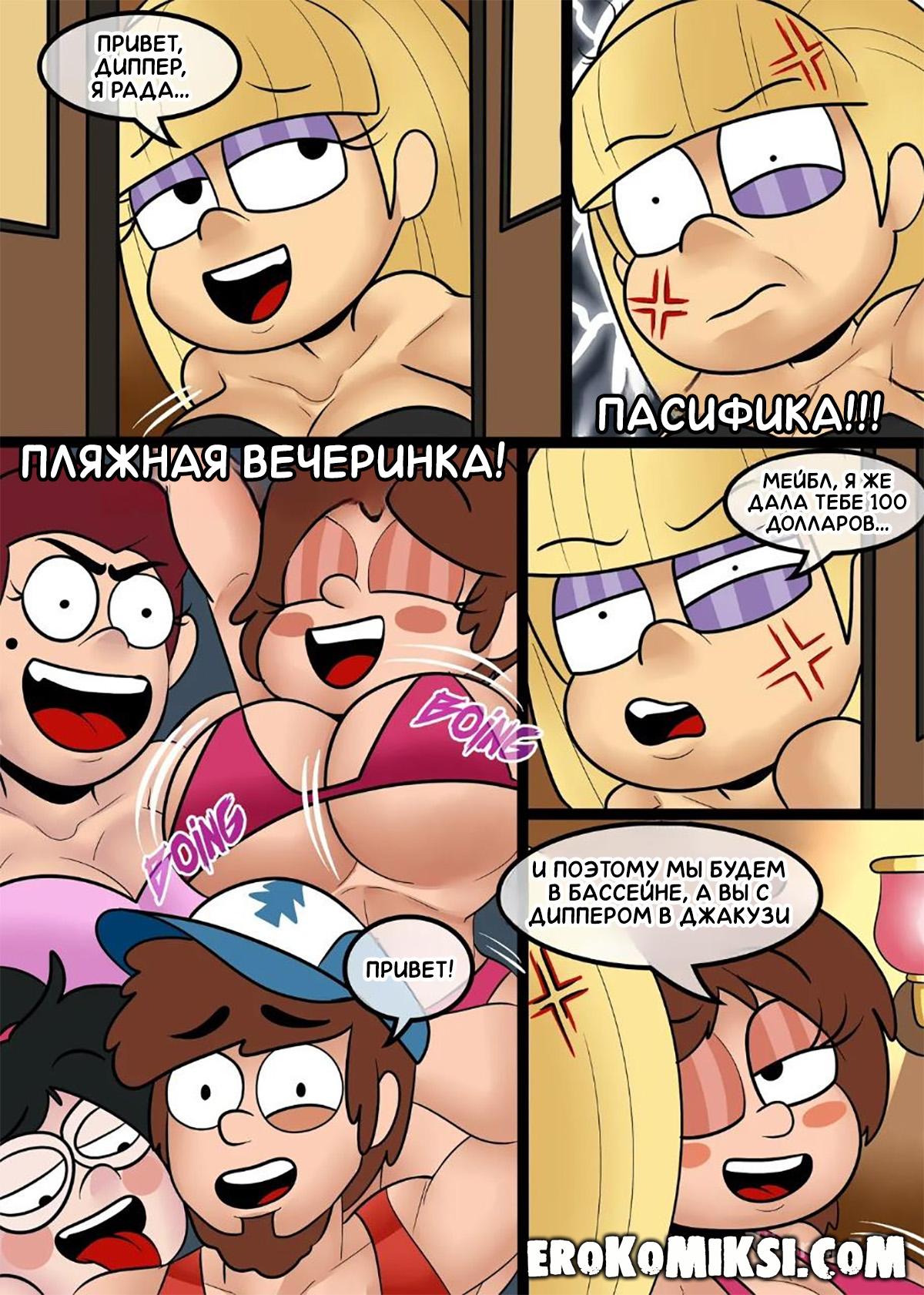 3-51 Порно комикс Гравити Фолз. Частная вечеринка.
