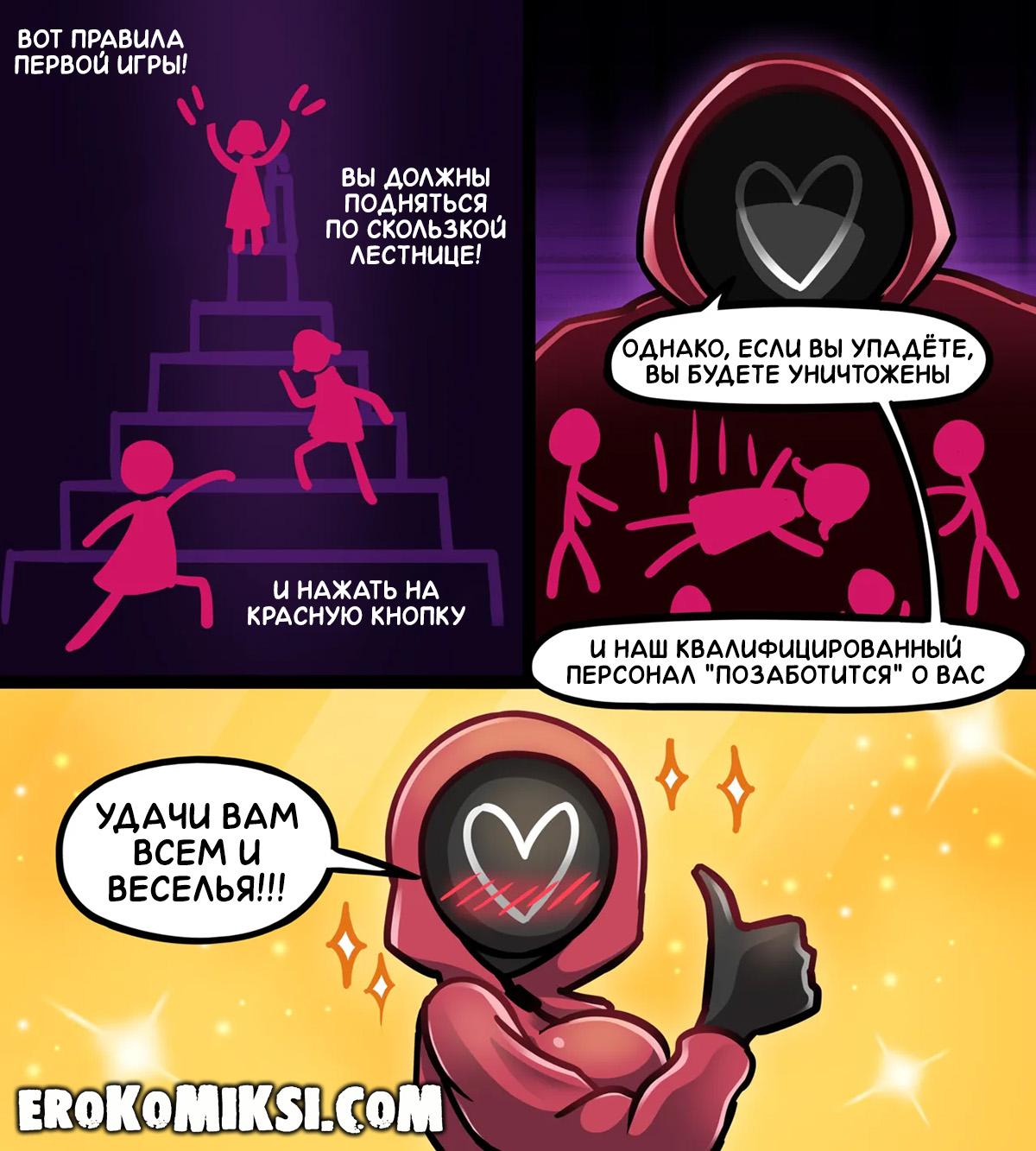 3-88 Порно комикс Игра в Кальмара. Новые приключения.