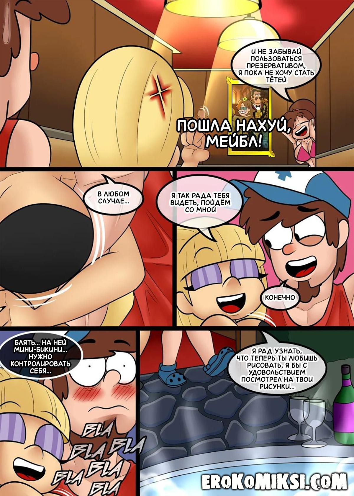 4-49 Порно комикс Гравити Фолз. Частная вечеринка.