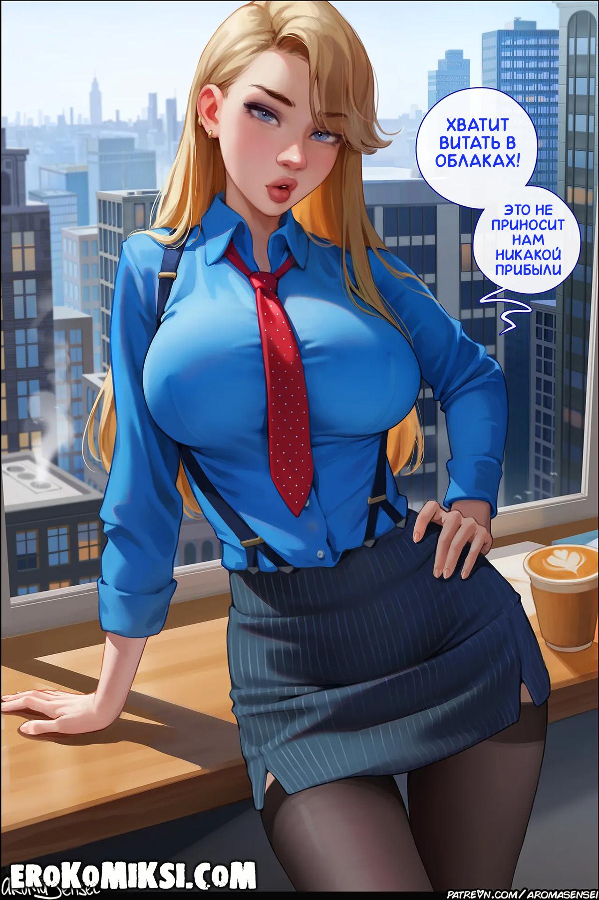 45-4 Порно комикс Aroma Sensei. Суки с Уолл-Стрит.