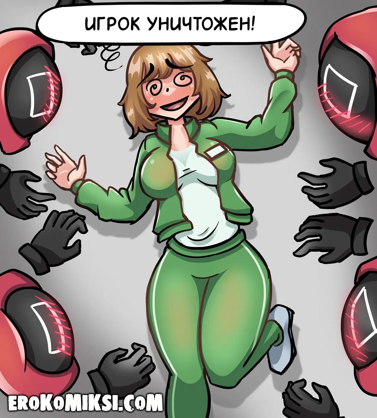 6-69 Порно комикс Игра в Кальмара. Новые приключения.