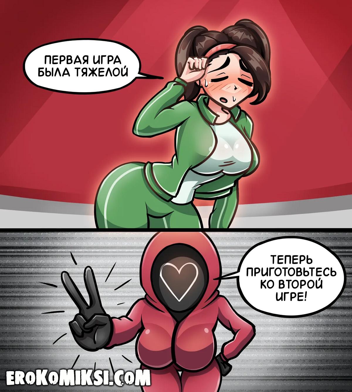 8-58 Порно комикс Игра в Кальмара. Новые приключения.