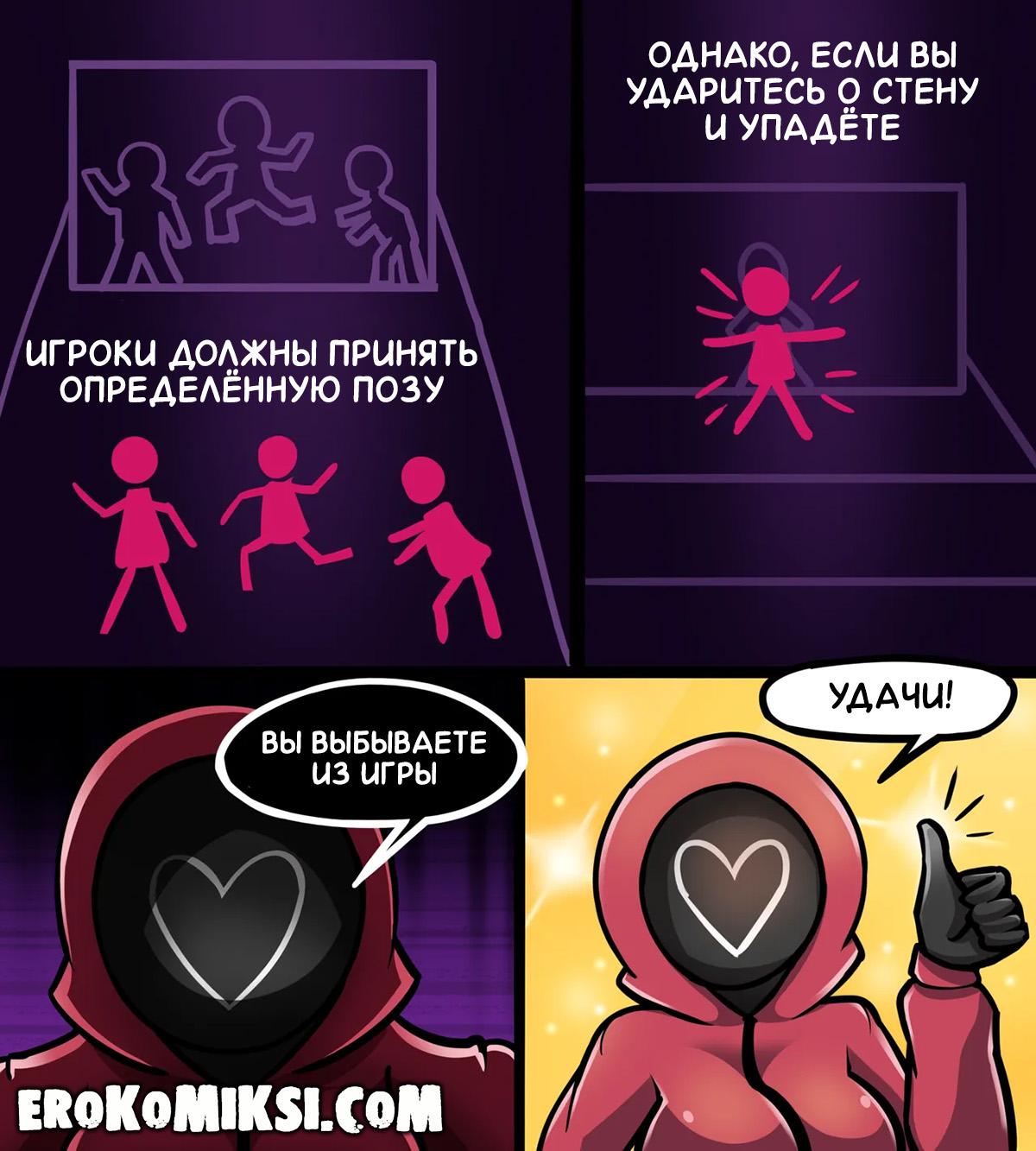 9-52 Порно комикс Игра в Кальмара. Новые приключения.