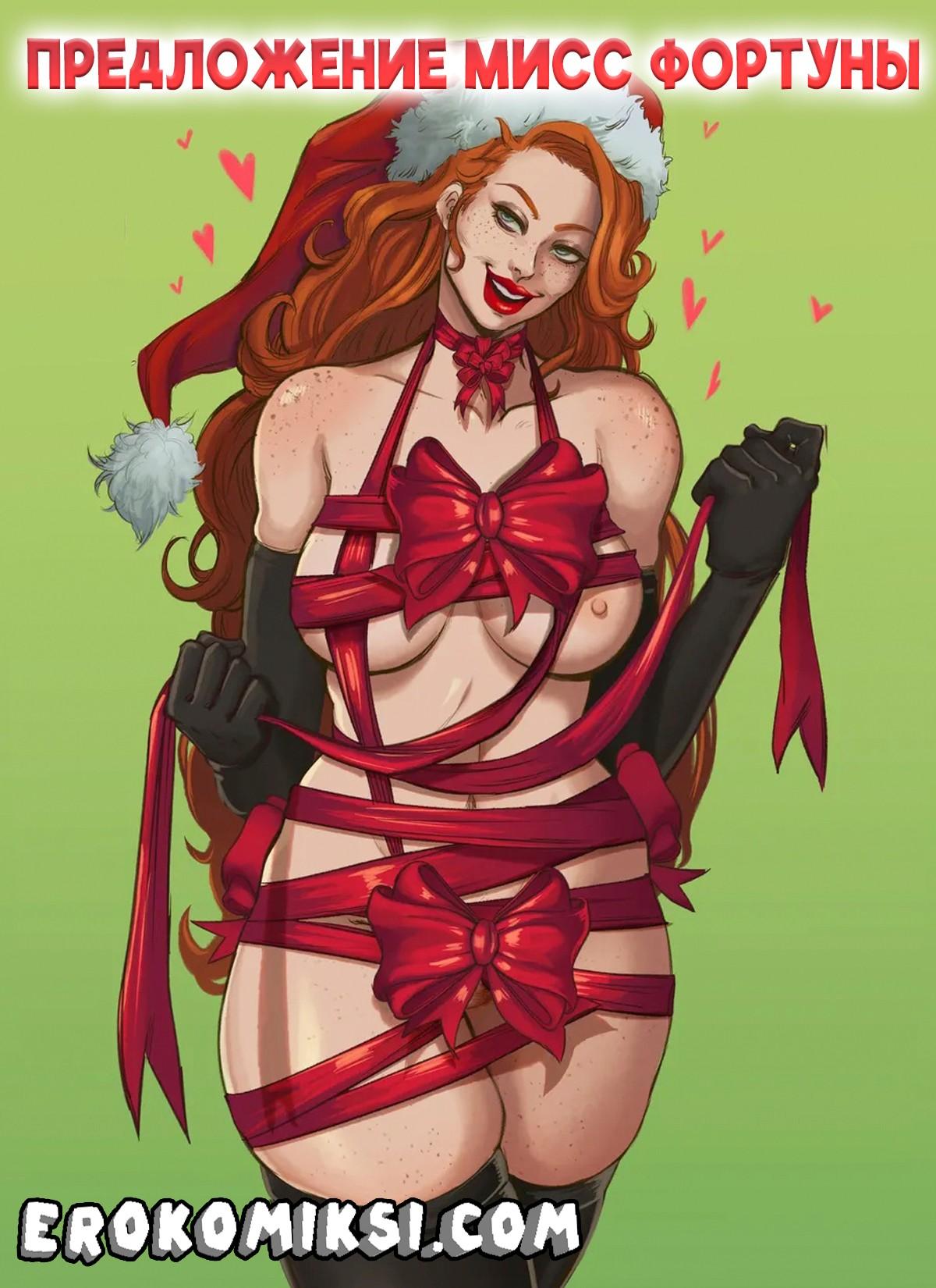 0-4 Порно комикс Лига Легенд. Предложение Мисс Фортуны.