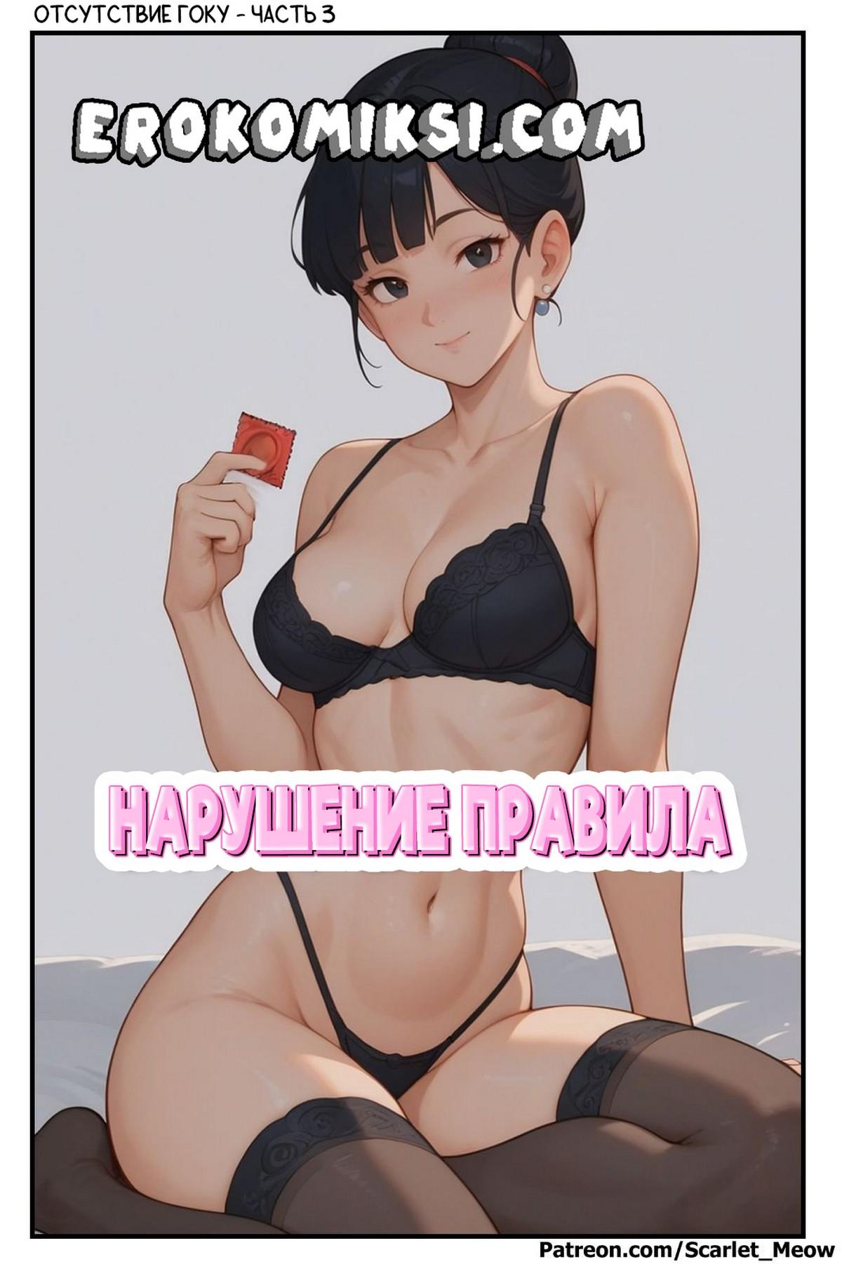 001 Порно комикс Отсутствие Гоку. Часть 3: Нарушение правила.