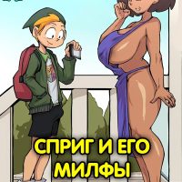 Порно комикс Amphibia. Сприг и его МИЛФы.