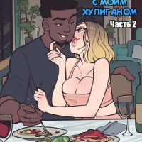 Порно комикс Мама Разбирается с моим Хулиганом. Часть 2.