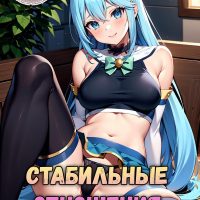 Порно комикс KonoSuba. Стабильные отношения. ОБНОВЛЕНО!!! ДОБАВЛЕНЫ НОВЫЕ СТРАНИЦЫ!!!